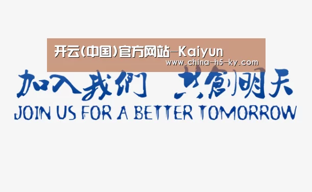 加入我们(图1)