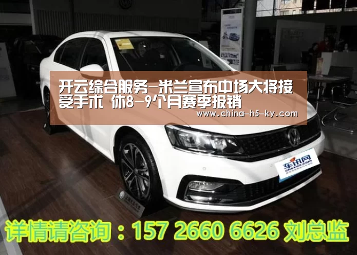 开云综合服务-米兰宣布中场大将接受手术 休8-9个月赛季报销(图3) 开云官方平台