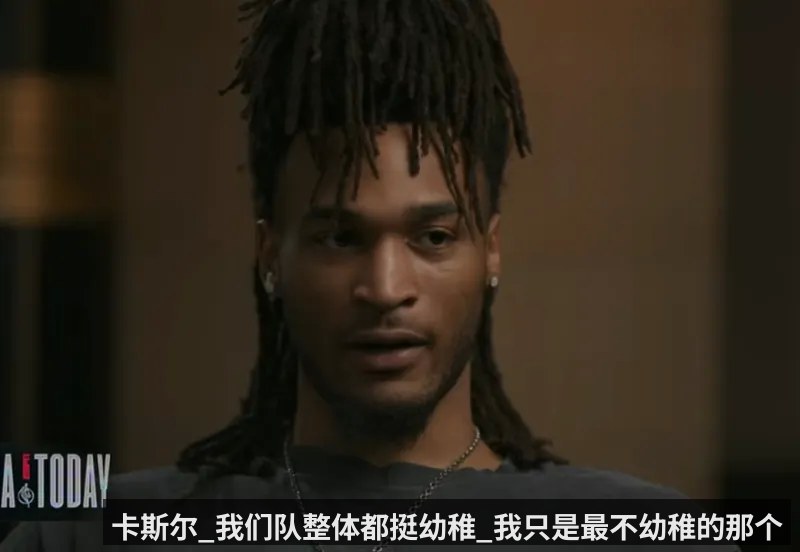 卡斯尔_我们队整体都挺幼稚_我只是最不幼稚的那个