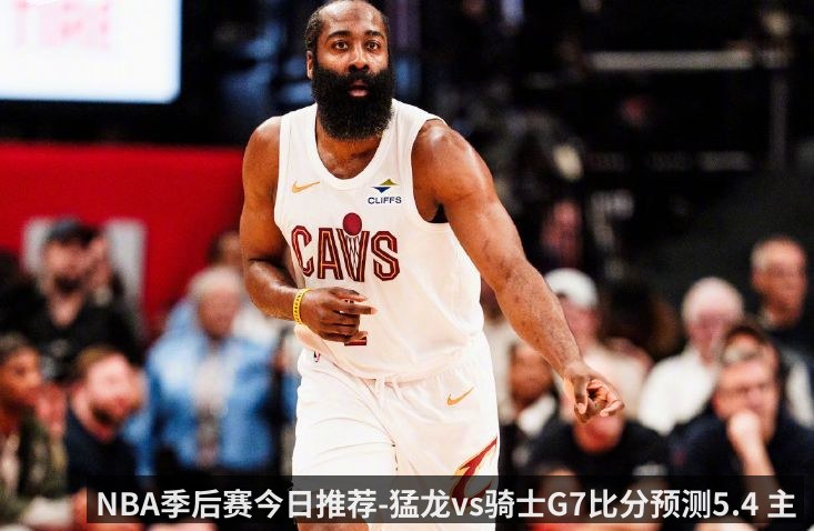 NBA季后赛今日推荐-猛龙vs骑士G7比分预测5.4 主场优势能否成为克利夫兰的制胜关键_